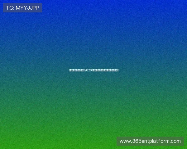 完美体育在线深度解析2026年世界杯热门球队战术与明星球员表现